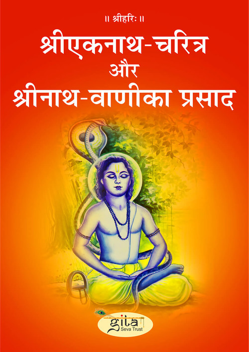 श्री एकनाथ चरित्र