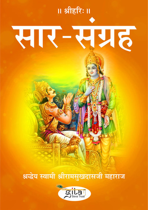 सार संग्रह