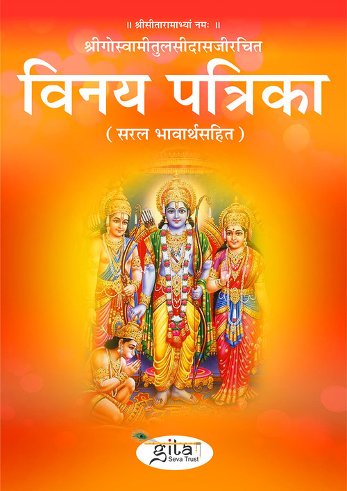 विनय पत्रिका