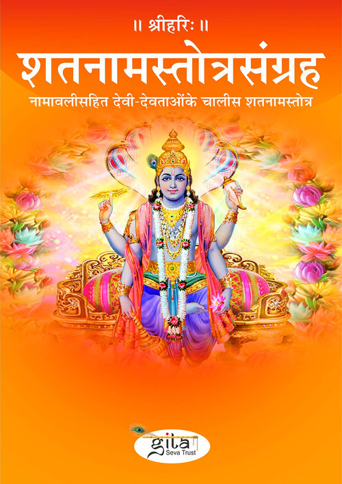 शतनामस्तोत्रसंग्रह