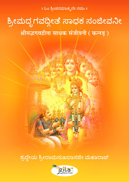 श्रीमद्भगवद्गीता साधक संजीवनी (कन्नड़)