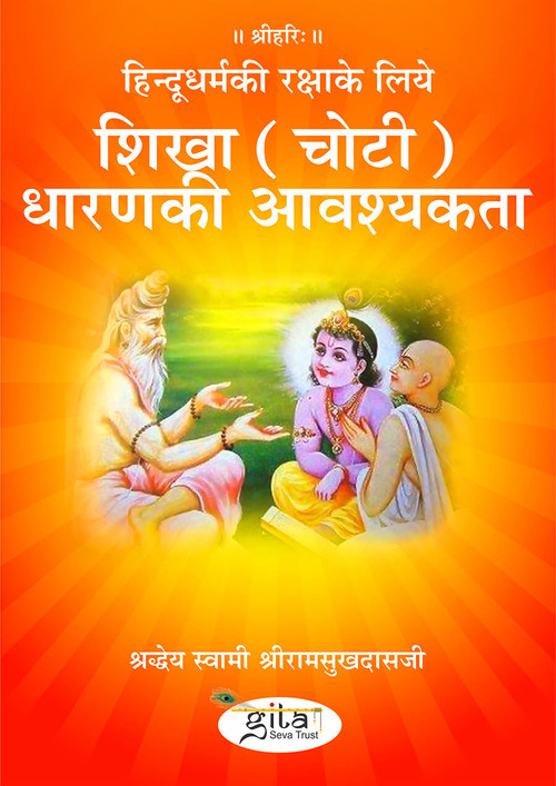 शिखा (चोटी) धारणकी आवश्यकता