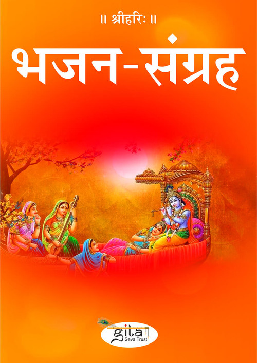 भजन संग्रह