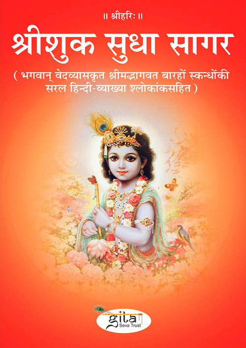 श्रीशुक सुधा सागर