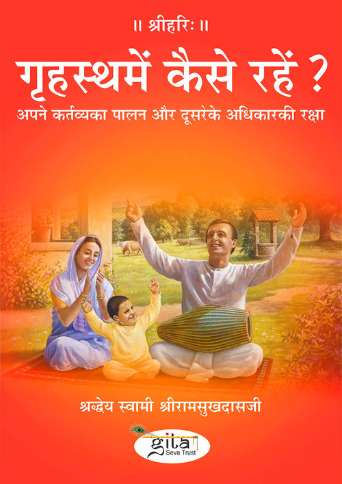 गृहस्थमें कैसे रहें ? गृहस्थमें कैसे रहें ?