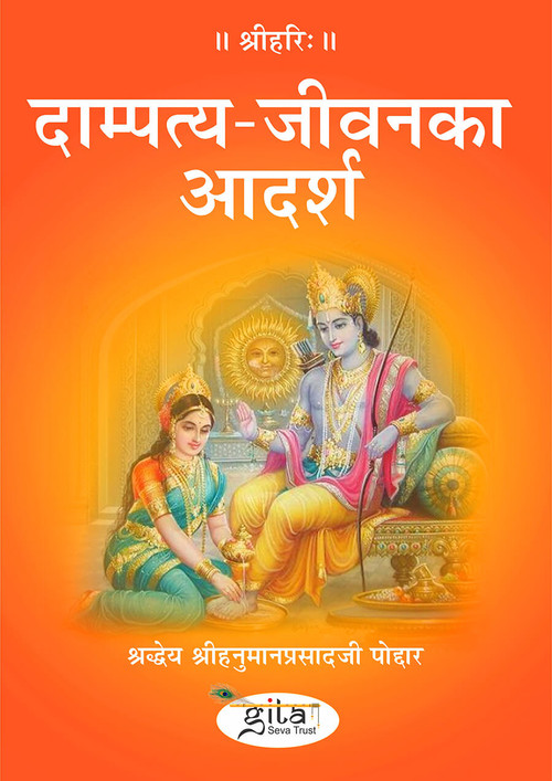 दाम्पत्य जीवन का आदर्श