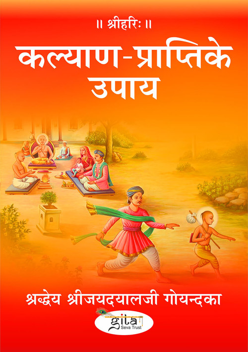 कल्याण प्राप्ति के उपाय