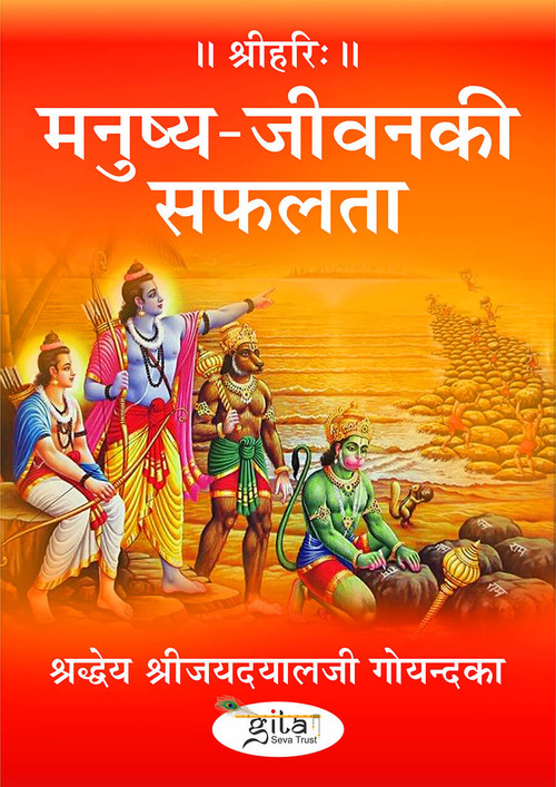 मनुष्य जीवन की सफलता 