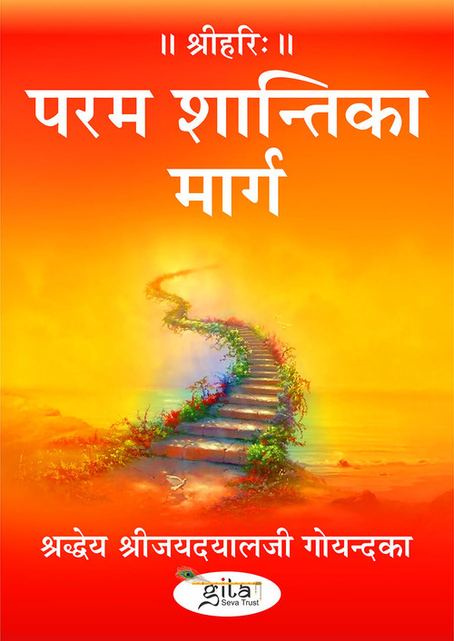 परम शान्ति का मार्ग