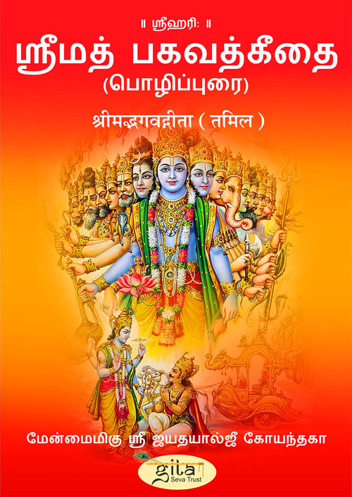 श्रीमद्भगवद्गीता भाषा (तमिल)