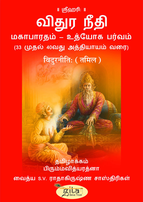 विदुरनीति (तमिल)
