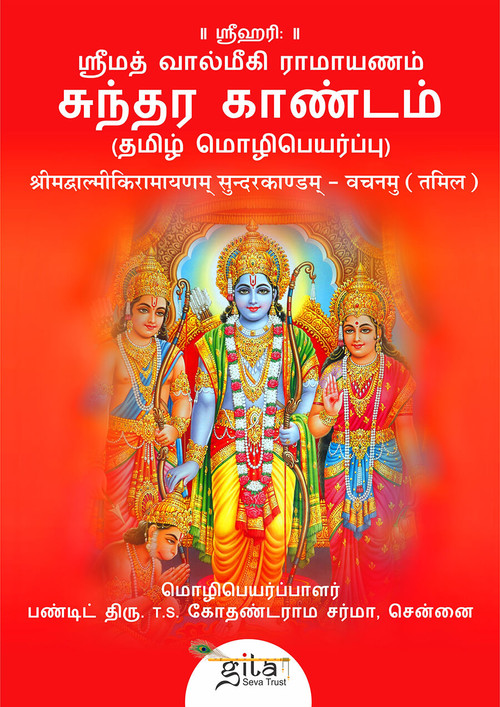सुन्दरकाण्डम् (तमिल)