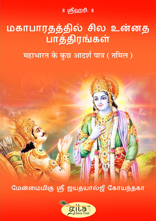 महाभारत के कुछ आदर्श पात्र (तमिल)