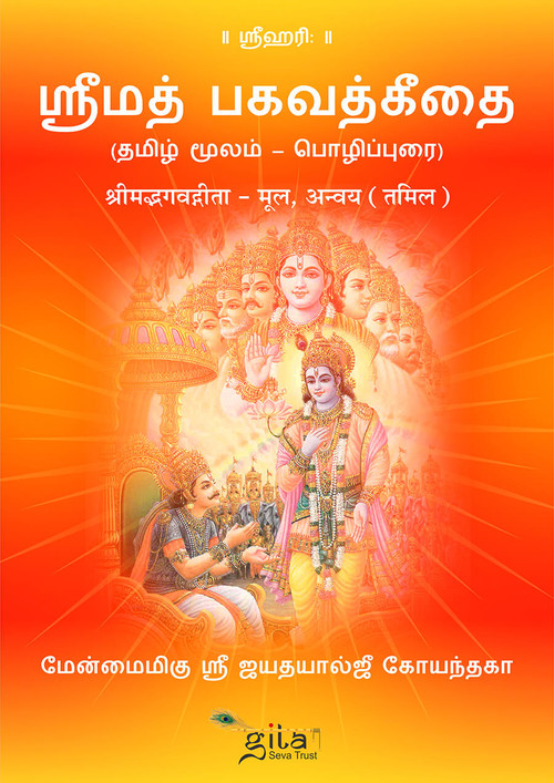 श्रीमद्भगवद्गीता – मूल,अन्वय (तमिल)