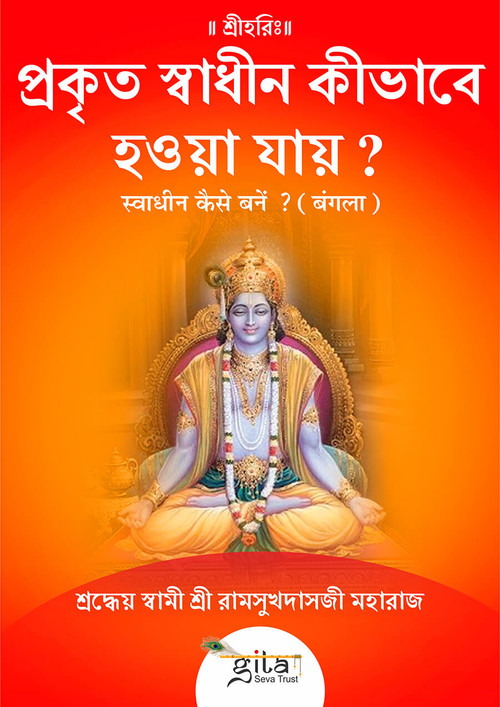 स्वाधीन कैसे बनें ? (बंगला) स्वाधीन कैसे बनें ? (बंगला)