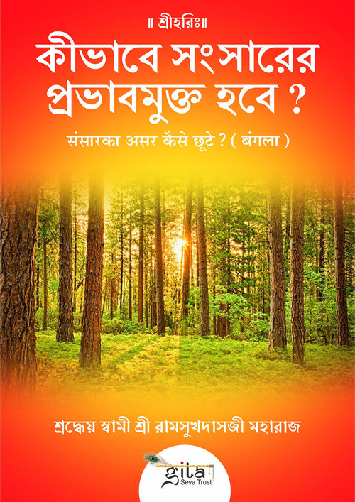 संसारका असर कैसे छूटे? (बंगला)