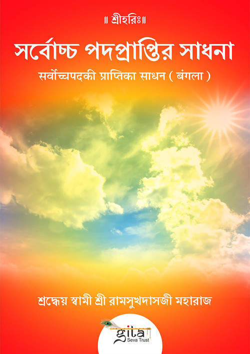 सर्वोच्च पद की प्राप्ति का साधन (बंगला)