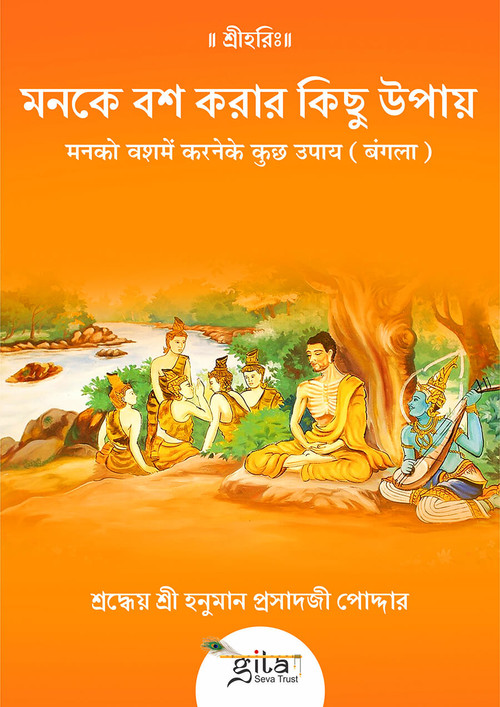 मन को वश में करने के कुछ उपाय (बंगला)