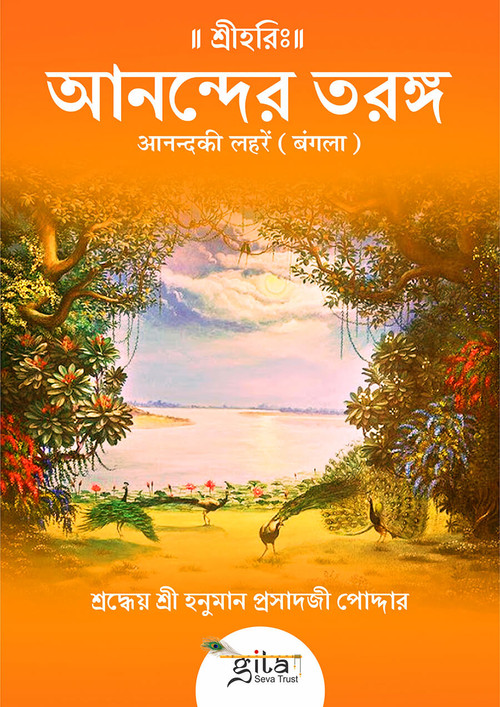 आनंद की लहरें (बंगला)