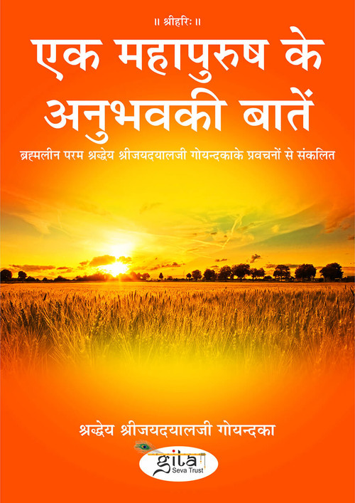 एक महापुरुषके अनुभवकी बातें