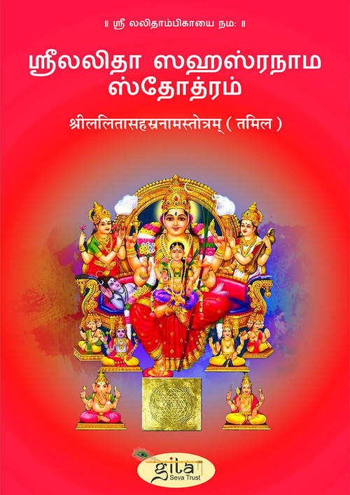 श्रीललितासहस्रनामस्तोत्रम् (तमिल)