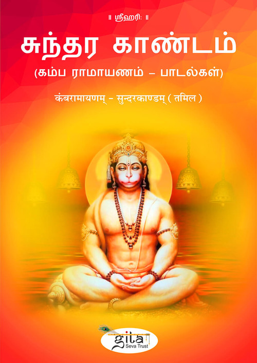 कंबरामायणम् – सुन्दरकाण्डम् (तमिल) कंबरामायणम् – सुन्दरकाण्डम् (तमिल)