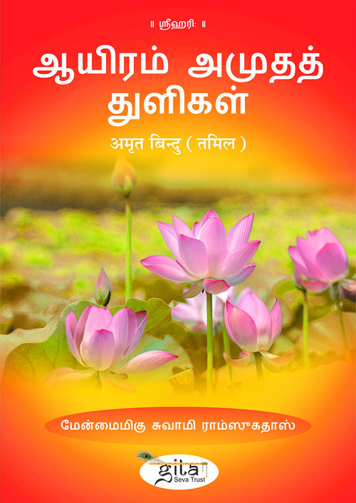 अमृत बिन्दु  (तमिल)