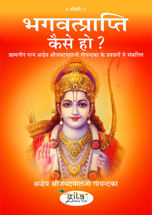 भगवत्प्राप्ति कैसे हो? भगवत्प्राप्ति कैसे हो?