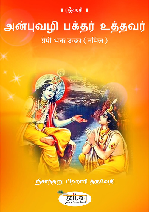 प्रेमी भक्त उद्धव (तमिल) प्रेमी भक्त उद्धव (तमिल)