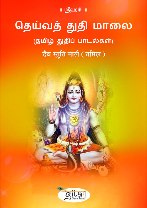 दैव स्तुति मालै (तमिल)