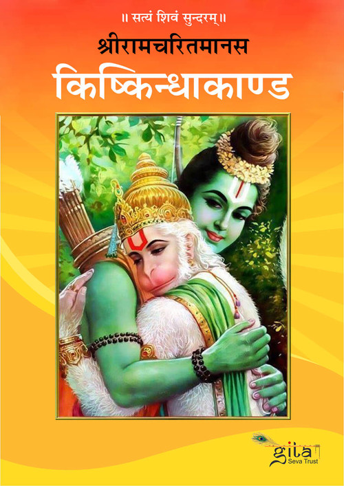 किष्किन्धाकाण्ड (सटीक)