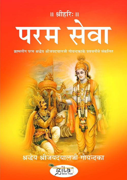 परम सेवा