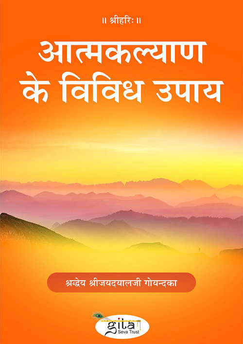 आत्मकल्याण के विविध उपाय आत्मकल्याण के विविध उपाय