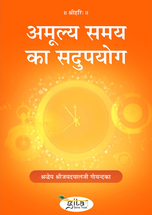 अमूल्य समय का सदुपयोग