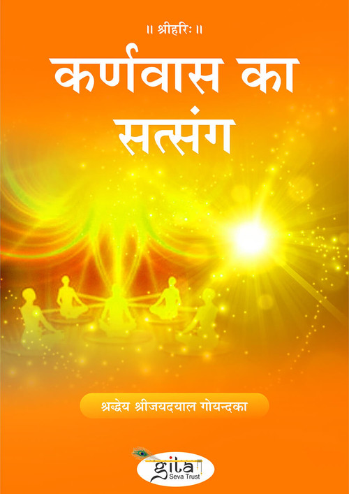 कर्णवास का सत्संग