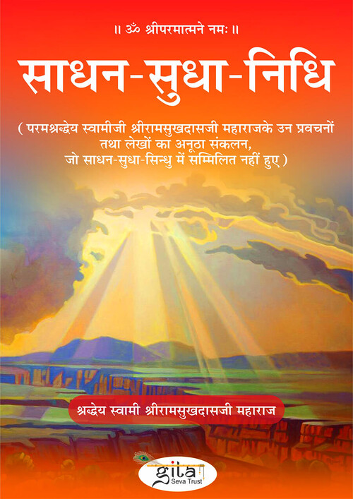 साधन सुधा निधि