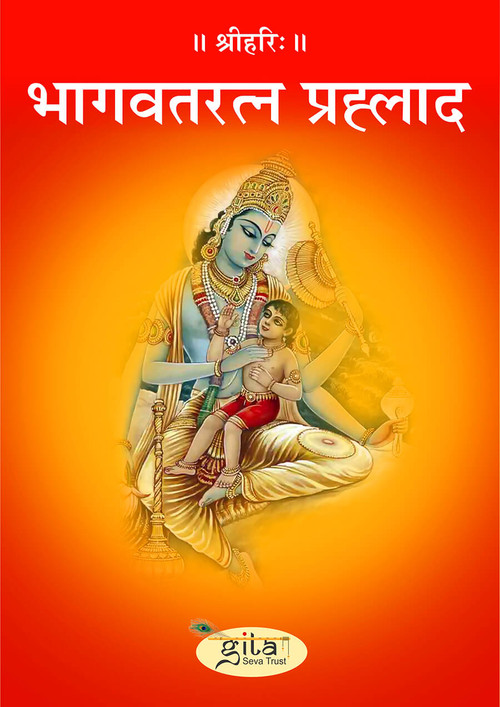 भागवतरत्न प्रह्लाद
