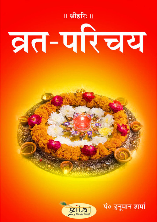 व्रत परिचय