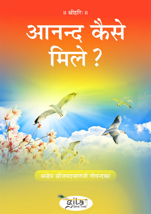 आनन्द कैसे मिले?