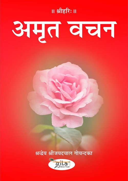 अमृत वचन