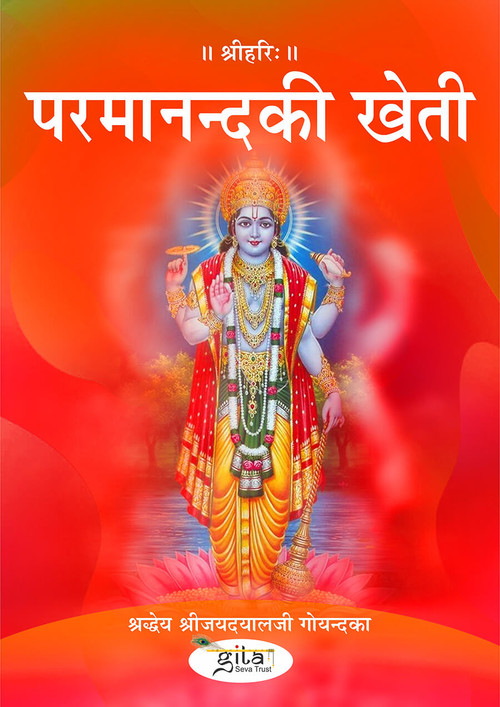 परमानन्द की खेती