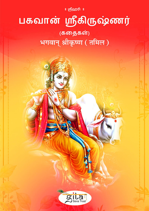 भगवान् श्रीकृष्ण (तमिल)