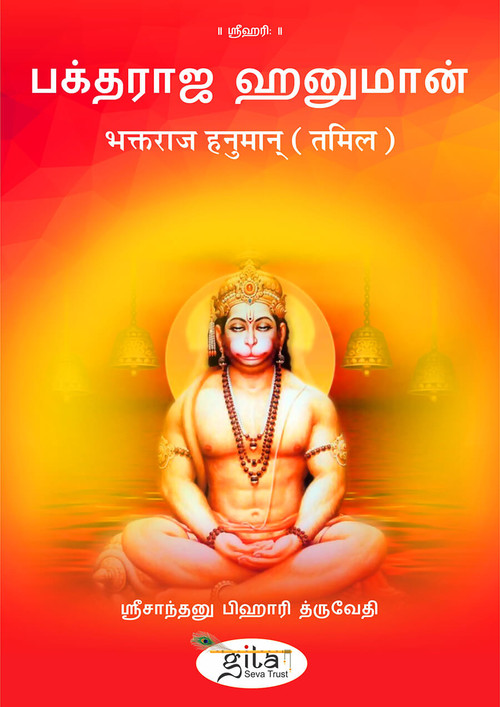 भक्तराज हनुमान् (तमिल)