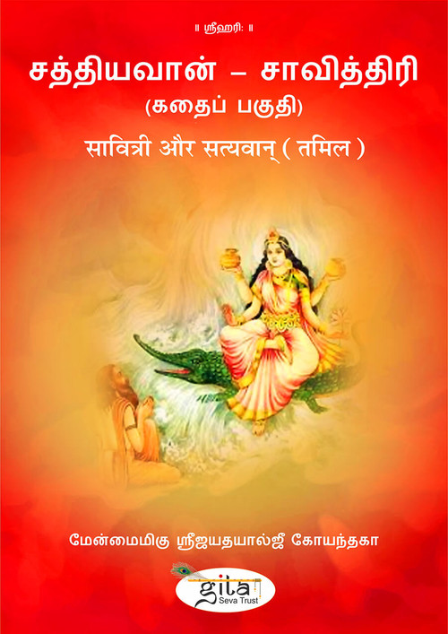 सावित्री और सत्यवान् (तमिल)