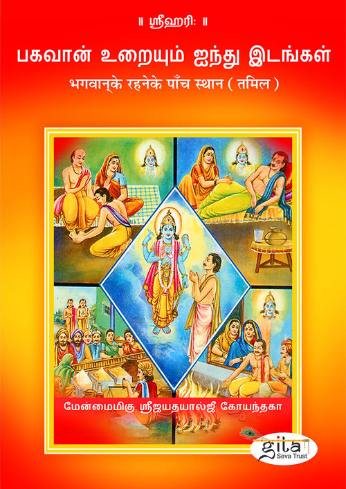 भगवान‍् के रहने के पाँच स्थान (तमिल)
