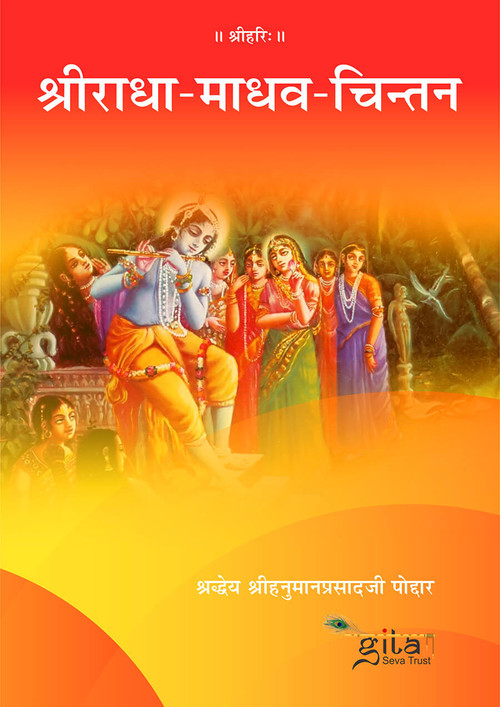 श्रीराधा माधव चिन्तन