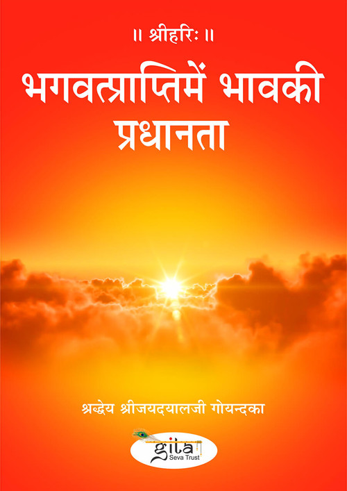 भगवत्प्राप्तिमें भावकी प्रधानता