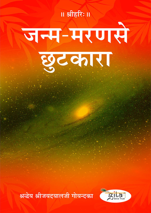 जन्म-मरण से छुटकारा