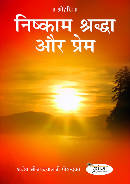 निष्काम श्रद्धा और प्रेम