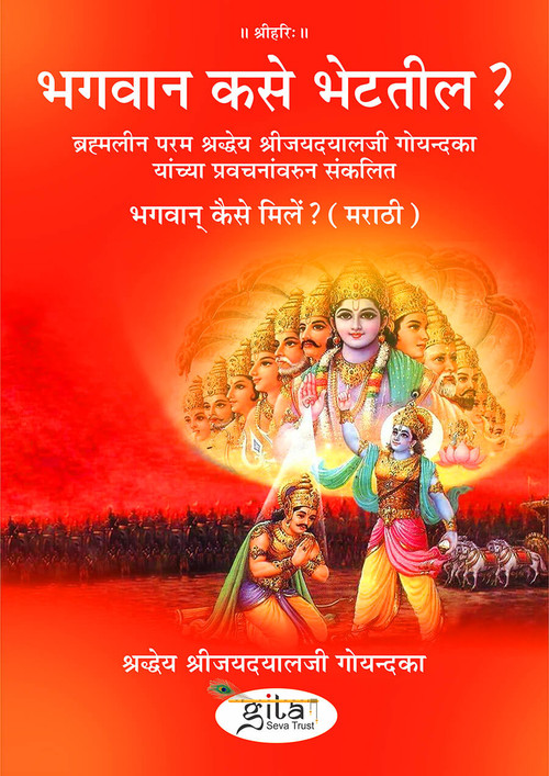भगवान् कैसे मिलें? (मराठी)
